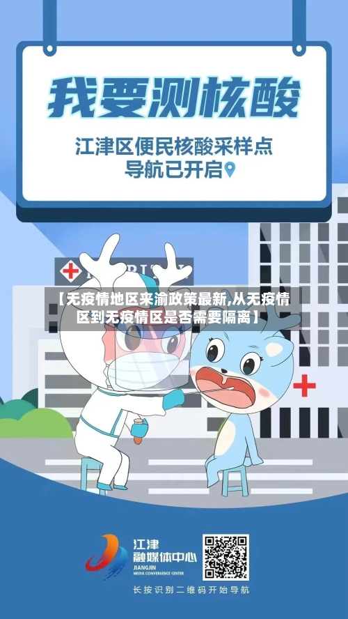 【无疫情地区来渝政策最新,从无疫情区到无疫情区是否需要隔离】