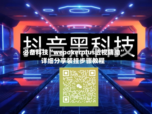必备科技“wepokerplus透视辅助”详细分享装挂步骤教程