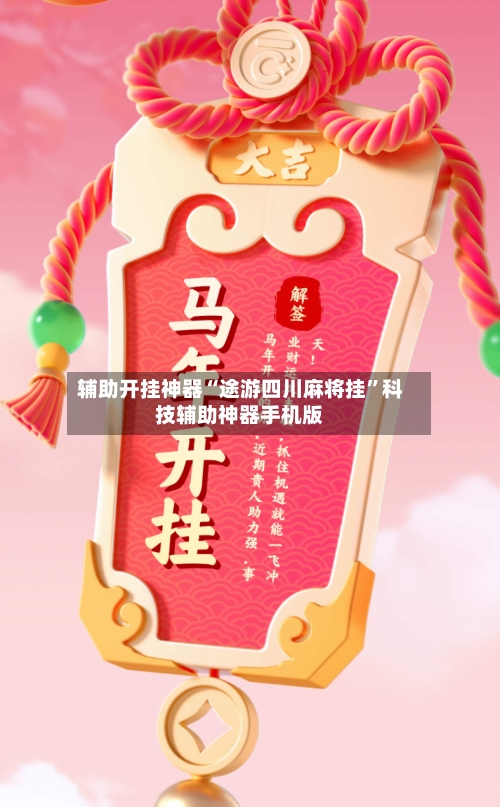 辅助开挂神器“途游四川麻将挂”科技辅助神器手机版