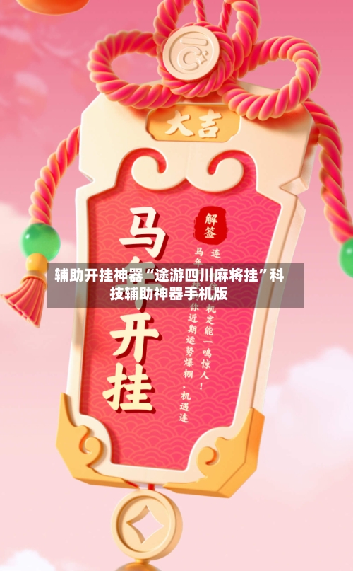 辅助开挂神器“途游四川麻将挂”科技辅助神器手机版-第2张图片