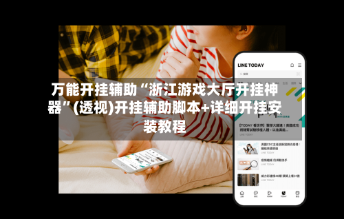 万能开挂辅助“浙江游戏大厅开挂神器”(透视)开挂辅助脚本+详细开挂安装教程