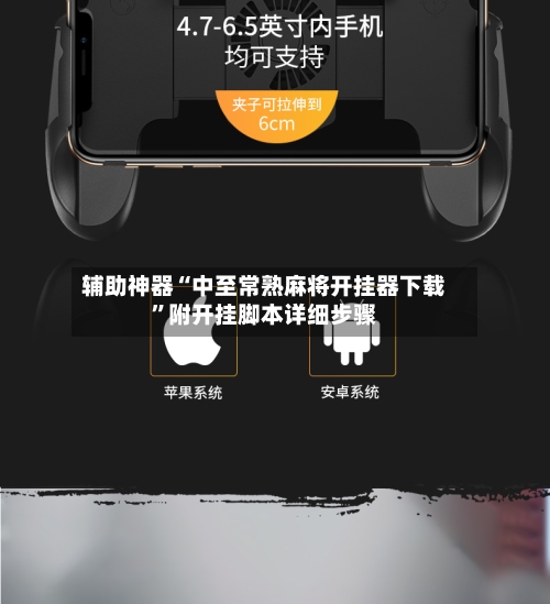 辅助神器“中至常熟麻将开挂器下载”附开挂脚本详细步骤