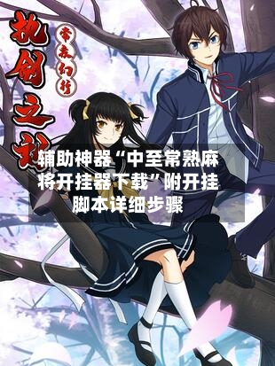 辅助神器“中至常熟麻将开挂器下载	”附开挂脚本详细步骤-第2张图片