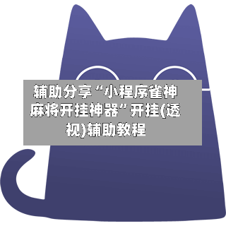 辅助分享“小程序雀神麻将开挂神器	”开挂(透视)辅助教程-第2张图片