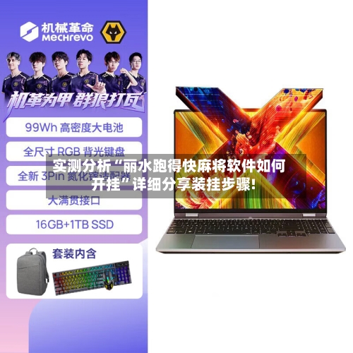 实测分析“丽水跑得快麻将软件如何开挂”详细分享装挂步骤!-第3张图片