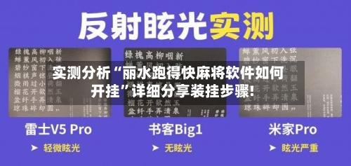 实测分析“丽水跑得快麻将软件如何开挂	”详细分享装挂步骤!-第2张图片