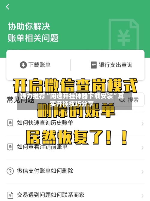 强力推荐“闲逸开挂神器下载安装”真实开挂技巧分享