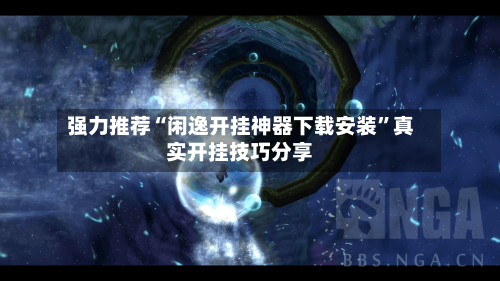 强力推荐“闲逸开挂神器下载安装	”真实开挂技巧分享-第2张图片