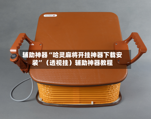 辅助神器“哈灵麻将开挂神器下载安装”（透视挂）辅助神器教程-第2张图片