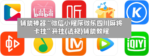辅助神器“微信小程序微乐四川麻将卡挂	”开挂(透视)辅助教程-第3张图片