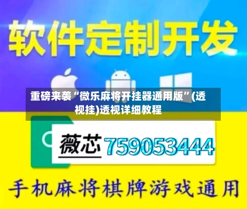 重磅来袭“微乐麻将开挂器通用版”(透视挂)透视详细教程