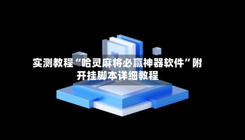 实测教程“哈灵麻将必赢神器软件”附开挂脚本详细教程-第2张图片