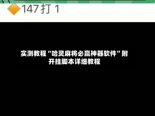 实测教程“哈灵麻将必赢神器软件”附开挂脚本详细教程