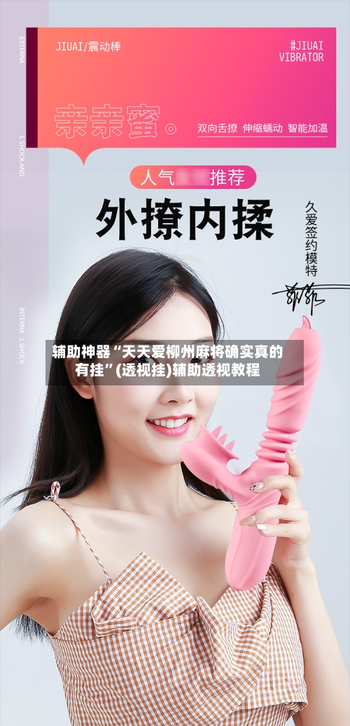 辅助神器“天天爱柳州麻将确实真的有挂”(透视挂)辅助透视教程