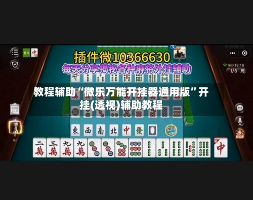 教程辅助“微乐万能开挂器通用版”开挂(透视)辅助教程-第3张图片