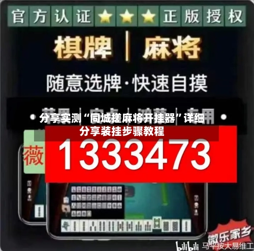 分享实测“同城搓麻将开挂器	”详细分享装挂步骤教程-第2张图片
