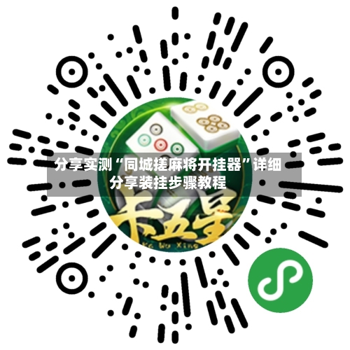 分享实测“同城搓麻将开挂器”详细分享装挂步骤教程
