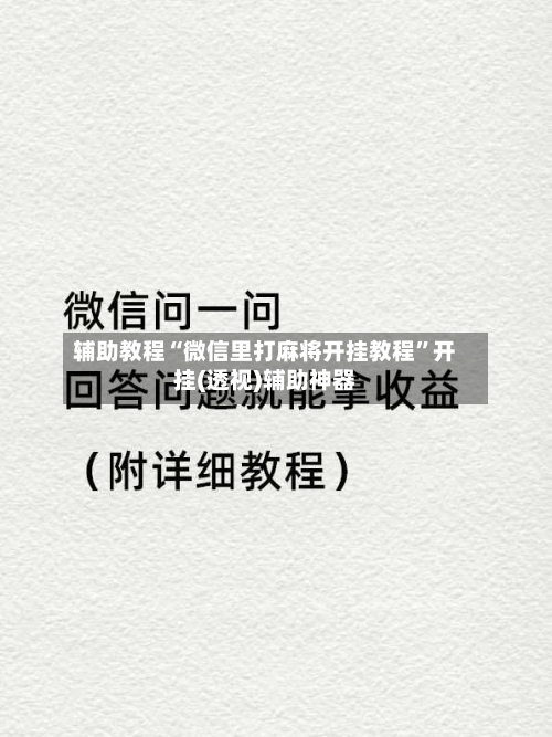 辅助教程“微信里打麻将开挂教程”开挂(透视)辅助神器-第3张图片