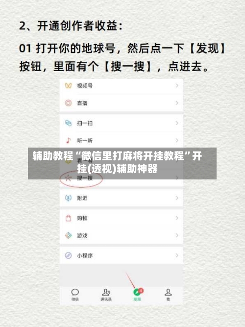 辅助教程“微信里打麻将开挂教程	”开挂(透视)辅助神器-第2张图片