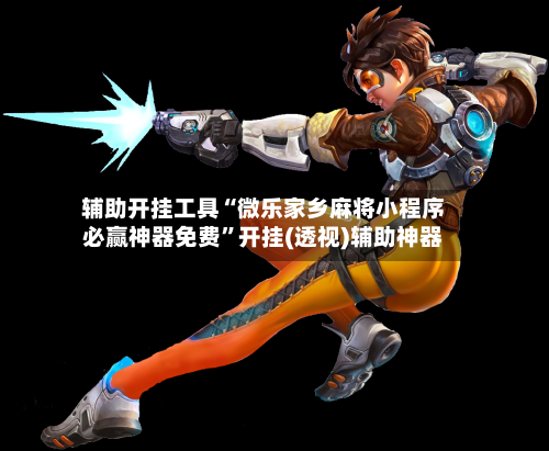 辅助开挂工具“微乐家乡麻将小程序必赢神器免费	”开挂(透视)辅助神器-第2张图片