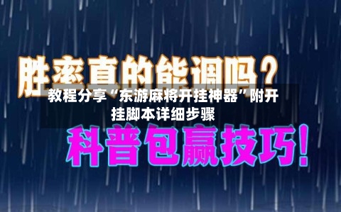 教程分享“东游麻将开挂神器”附开挂脚本详细步骤