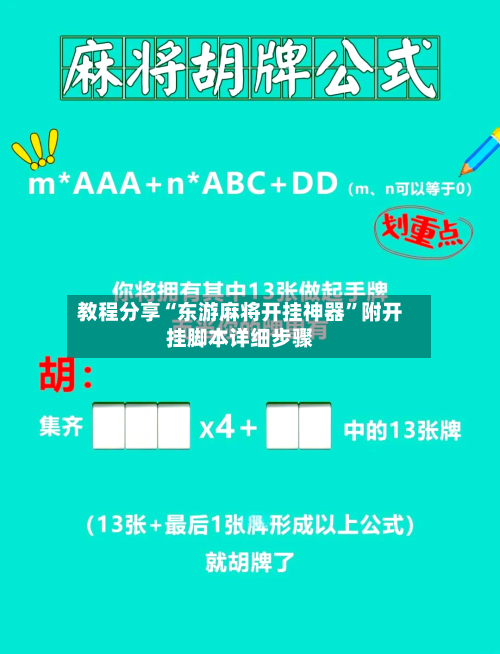 教程分享“东游麻将开挂神器	”附开挂脚本详细步骤-第2张图片