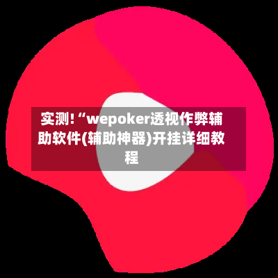 实测!“wepoker透视作弊辅助软件(辅助神器)开挂详细教程-第3张图片