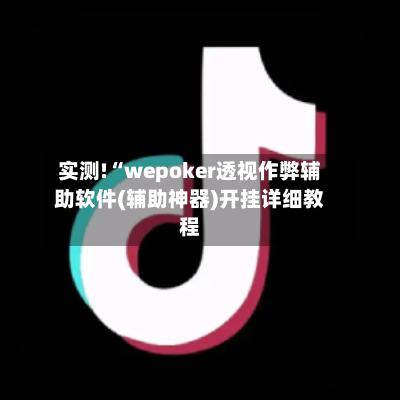 实测!“wepoker透视作弊辅助软件(辅助神器)开挂详细教程-第2张图片