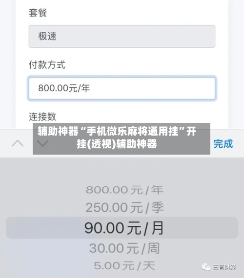 辅助神器“手机微乐麻将通用挂”开挂(透视)辅助神器