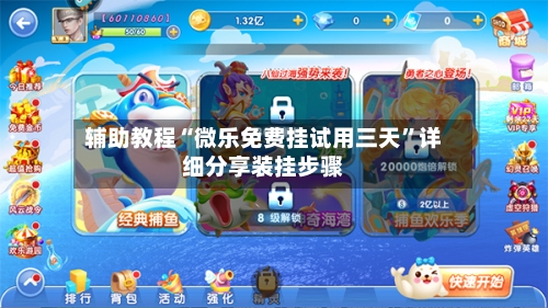 辅助教程“微乐免费挂试用三天	”详细分享装挂步骤-第2张图片