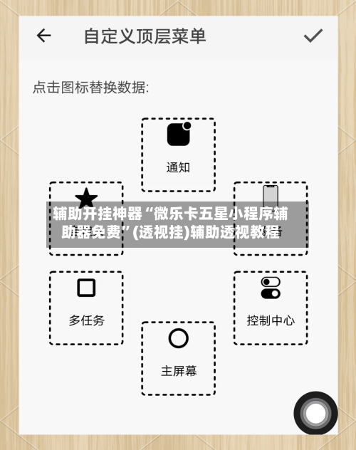 辅助开挂神器“微乐卡五星小程序辅助器免费	”(透视挂)辅助透视教程-第2张图片