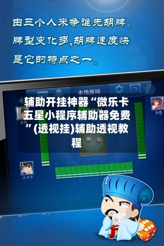 辅助开挂神器“微乐卡五星小程序辅助器免费”(透视挂)辅助透视教程