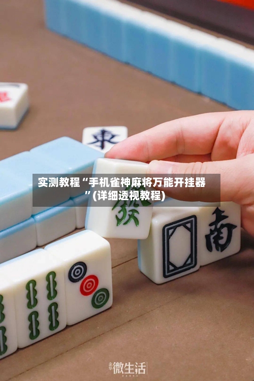 实测教程“手机雀神麻将万能开挂器	”(详细透视教程)-第2张图片