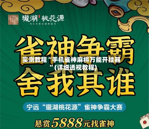 实测教程“手机雀神麻将万能开挂器”(详细透视教程)