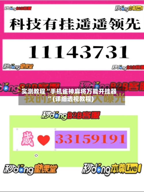 实测教程“手机雀神麻将万能开挂器”(详细透视教程)-第3张图片
