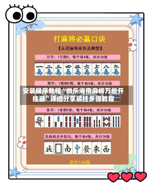 安装程序教程“微乐海南麻将万能开挂器	”详细分享装挂步骤教程-第2张图片