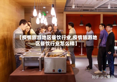 【疫情旅游地区餐饮行业,疫情旅游地区餐饮行业怎么样】