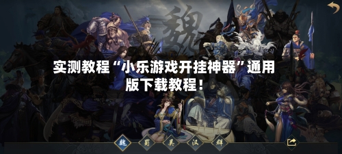 实测教程“小乐游戏开挂神器”通用版下载教程！-第3张图片
