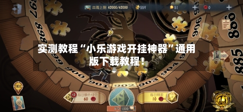 实测教程“小乐游戏开挂神器”通用版下载教程！