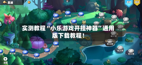 实测教程“小乐游戏开挂神器”通用版下载教程！-第2张图片