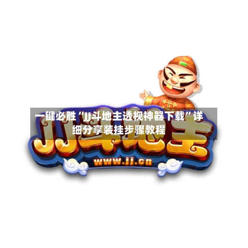 一键必胜“JJ斗地主透视神器下载”详细分享装挂步骤教程