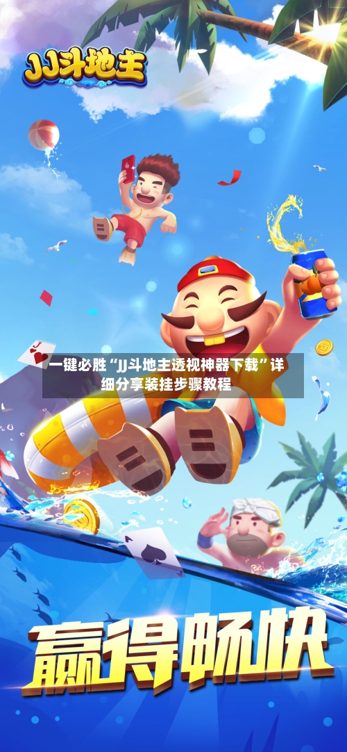 一键必胜“JJ斗地主透视神器下载”详细分享装挂步骤教程-第3张图片