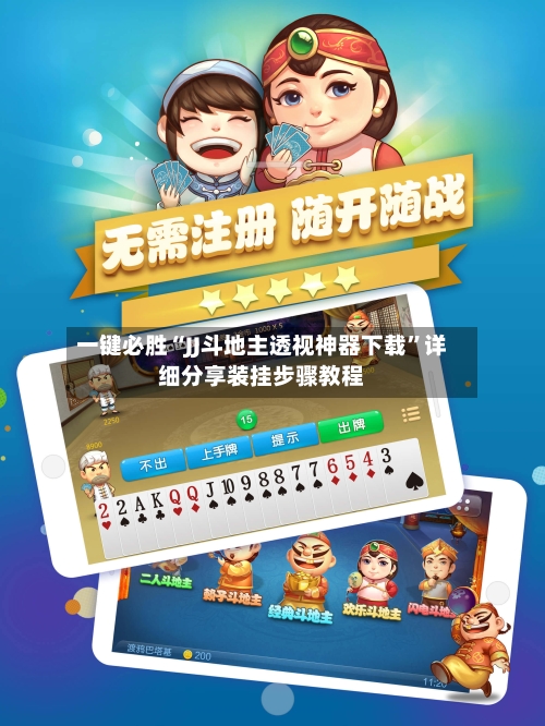 一键必胜“JJ斗地主透视神器下载”详细分享装挂步骤教程-第2张图片