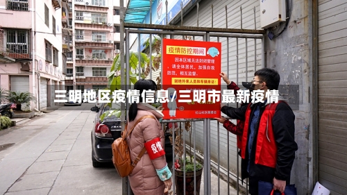 三明地区疫情信息/三明市最新疫情