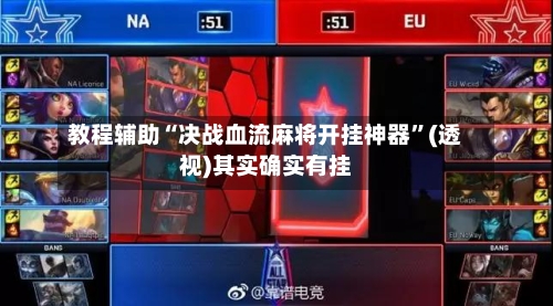 教程辅助“决战血流麻将开挂神器”(透视)其实确实有挂-第2张图片