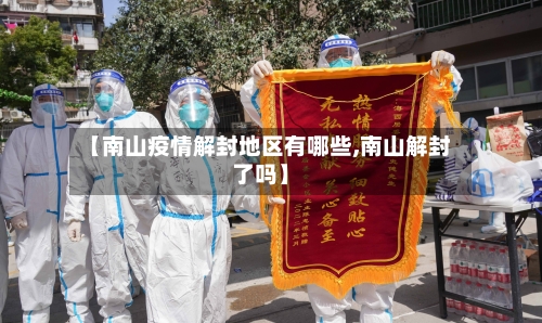 【南山疫情解封地区有哪些,南山解封了吗】-第2张图片