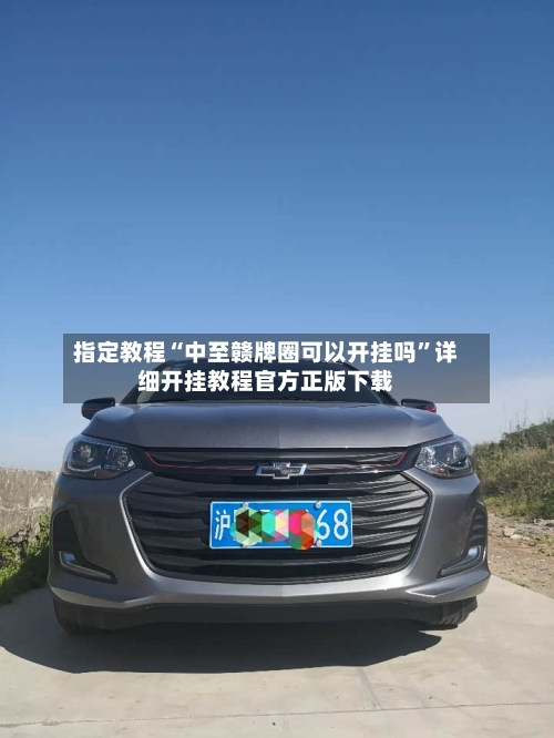 指定教程“中至赣牌圈可以开挂吗	”详细开挂教程官方正版下载-第2张图片