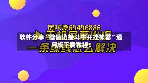 软件分享“微信链接斗牛开挂神器”通用版下载教程！