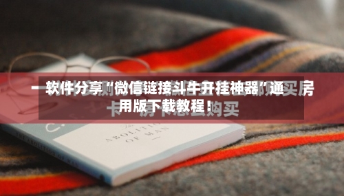 软件分享“微信链接斗牛开挂神器”通用版下载教程！-第3张图片