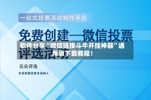软件分享“微信链接斗牛开挂神器	”通用版下载教程！-第2张图片